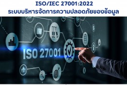 ระบบบริหารจัดการความปลอดภัยของข้อมูล ISO/IEC 27001:2022