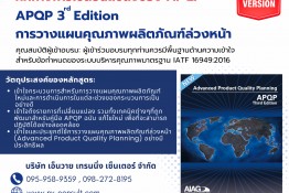 APQP 3nd Edition การวางแผนคุณภาพผลิตภัณฑ์ล่วงหน้า